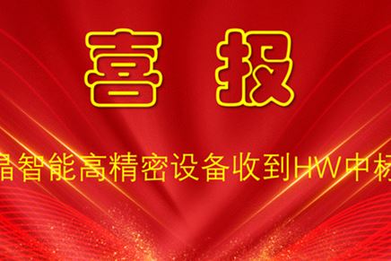 牧晶智能收到HW中标函 