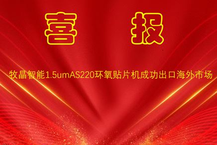 1.5um环氧贴片机成功出口海外市场
