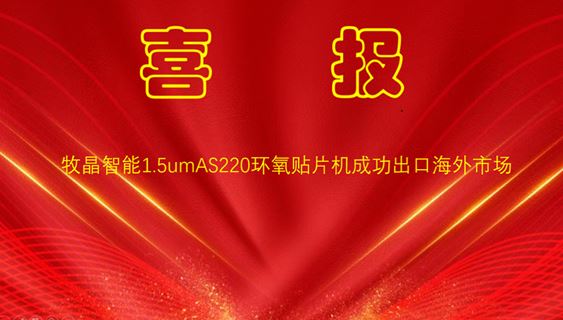1.5um环氧贴片机成功出口海外市场