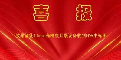 1.5um高精度共晶机收到HW中标函实现进口替代