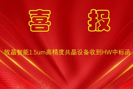 1.5um高精度共晶机收到HW中标函实现进口替代